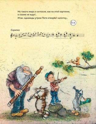 Музыкальная классика для детей. Петя и Волк. Симфоническая сказка Сергея Сергеевича Прокофьева (книга с диском и QR-кодом) (+ CD-ROM) фото книги 3