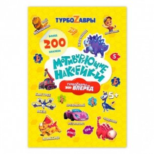 Мотивирующие наклейки. Турбозавры, 200 штук фото книги