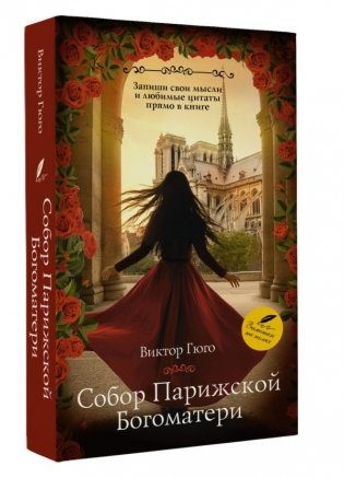 Собор Парижской Богоматери фото книги 2