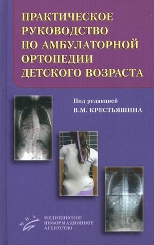 Практическое руководство по амбулаторной ортопедии детского возраста фото книги
