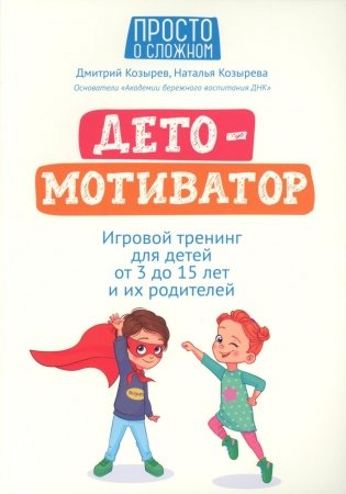 ДетоМОТИВАТОР: игровой тренинг для детей от 3 до 15 лет и их родителей фото книги