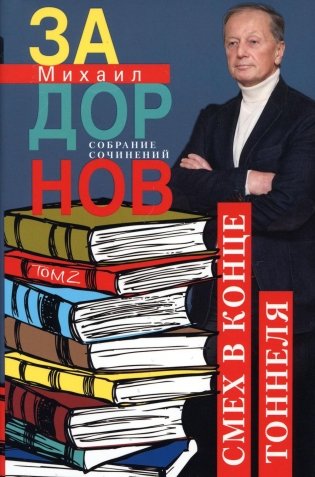 Задорнов М.Н. С/с: Т. 2: Смех в конце тоннеля фото книги