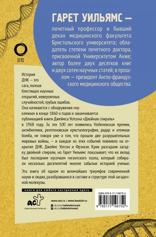Двойная спираль. Забытые герои сражения за ДНК фото книги 17