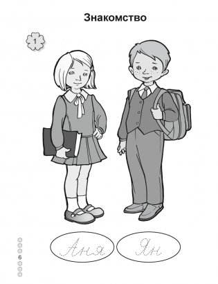 Русский язык. 1 класс. Рабочая тетрадь фото книги 5