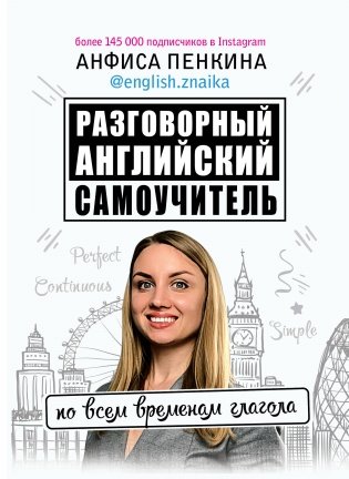 Разговорный английский от @english.znaika: самоучитель по всем временам глагола фото книги