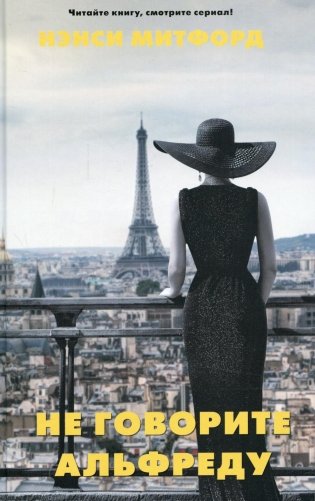 Не говорите Альфреду: роман фото книги