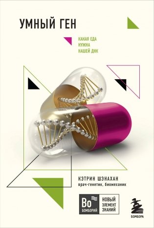 Умный ген. Какая еда нужна нашей ДНК (покет) фото книги