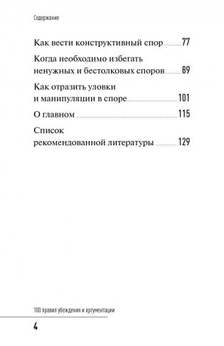 100 правил убеждения и аргументации фото книги 3