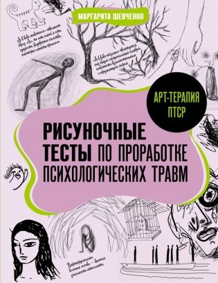 Арт-терапия ПТСР. Рисуночные тесты по проработке психологических травм фото книги