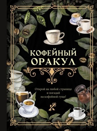 Кофейный оракул фото книги