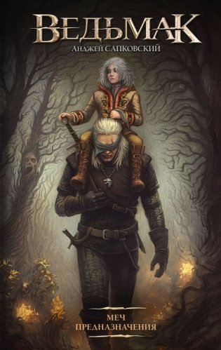 Меч Предназначения фото книги