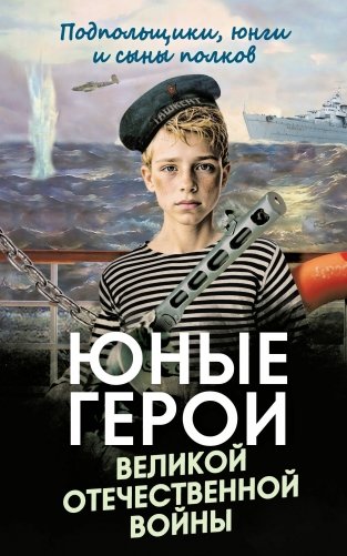 Юные герои Великой Отечественной войны. Подпольщики, юнги и сыны полков фото книги