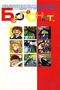 Безопасность. Учебно-методическое пособие по основам безопасности жизнедеятельности детей старшего дошкольного возраста фото книги