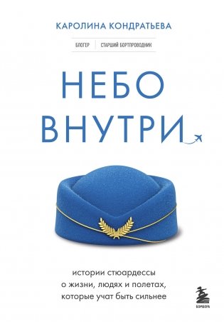Небо внутри. Истории стюардессы о жизни, людях и полетах, которые учат быть сильнее фото книги