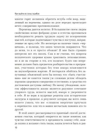 Как выйти из зоны ошибок: избавьтесь от негативных мыслей и возьмите под контроль свою жизнь фото книги 12
