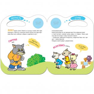 Сказки с эмоциями. Волк и козлята фото книги 3