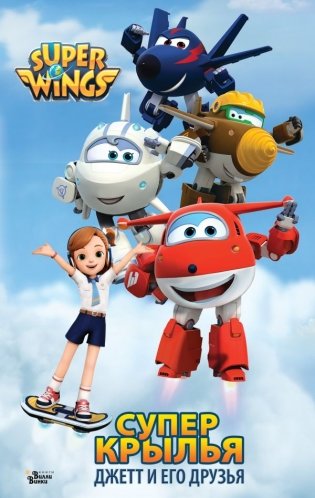 Супер Крылья. Джетт и его друзья фото книги