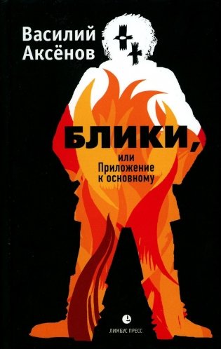 Блики, или Приложение к основному: роман фото книги