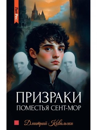 Призраки поместья Сент-мор фото книги