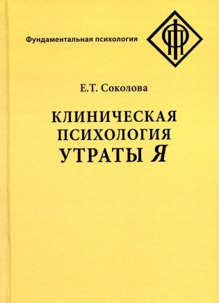 Клиническая психология утраты Я. 3-е издание, исправленное фото книги