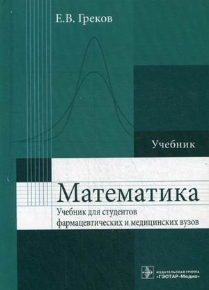 Математика. Учебник для фармацевтических и медицинских вузов. Гриф МО РФ фото книги