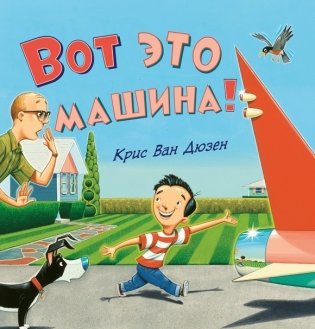 Вот это машина! фото книги