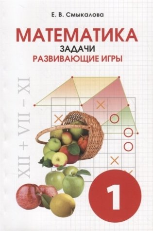 Математика. Задачи. Развивающие игры. 1 класс фото книги