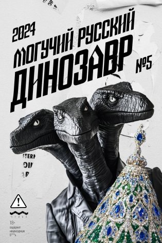 Могучий Русский Динозавр № 5: ежегодный сборник малой прозы фото книги