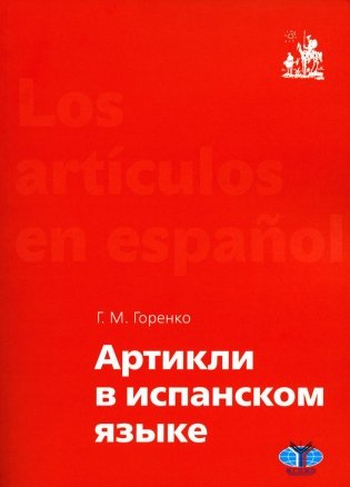 Артикли в испанском языке. Учебное пособие: уровни А1–В2 фото книги
