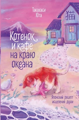 Котенок и кафе на краю океана фото книги