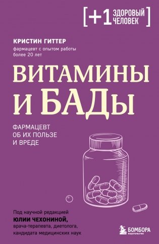 Витамины и БАДы. Фармацевт об их пользе и вреде фото книги