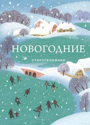 Новогодние стихотворения фото книги