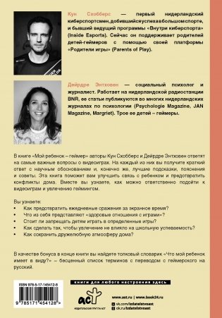 Мой ребенок – геймер. Всё, что нужно знать родителю фото книги 17