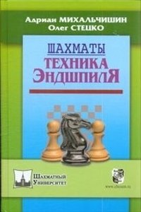 Шахматы. Техника эндшпиля фото книги