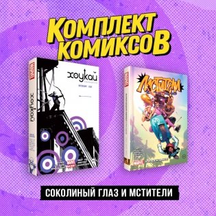 Комплект «Соколиный глаз и Мстители» фото книги