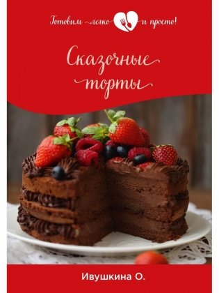 Сказочные торты фото книги