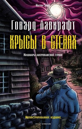 Крысы в стенах фото книги
