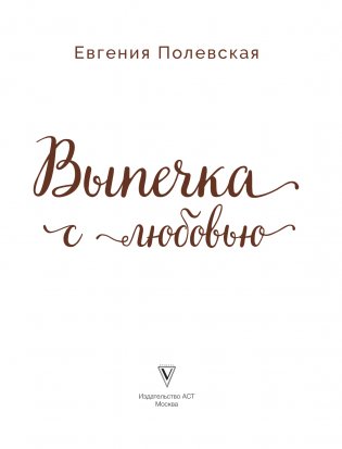 Выпечка с любовью! Это просто фото книги 2