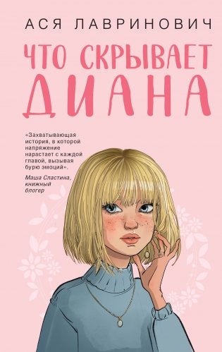 Что скрывает Диана фото книги