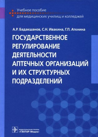 Государственное регулирование деятельности аптечных организаций и их структурных подразделений: Учебное пособие фото книги