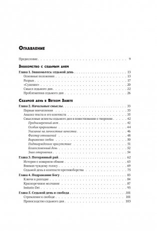Седьмой день. Утраченное сокровище Библии фото книги 12