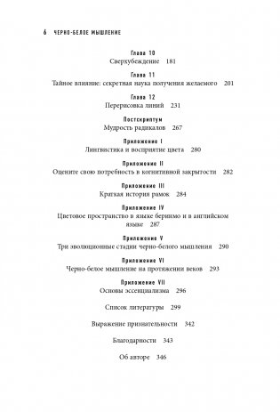 Черно-белое мышление. Почему мы стремимся к категоризации и как избежать ловушек бинарной логики фото книги 7