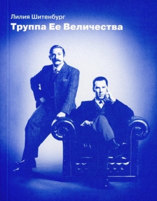 Труппа Ее величества фото книги