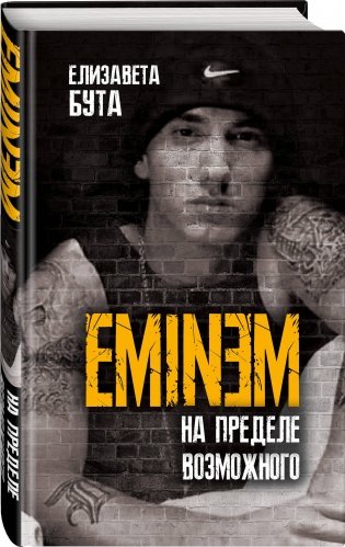 Eminem. На пределе возможного фото книги 2