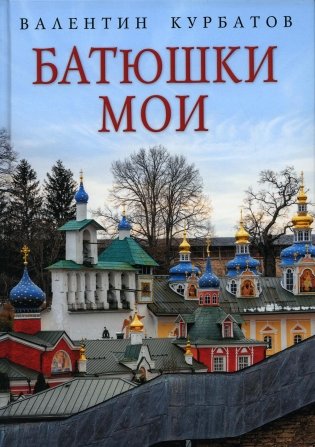 Батюшки мои фото книги