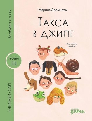 Такса в джипе фото книги