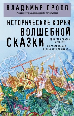 Исторические корни волшебной сказки фото книги