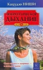 Энергетическое дыхание фото книги