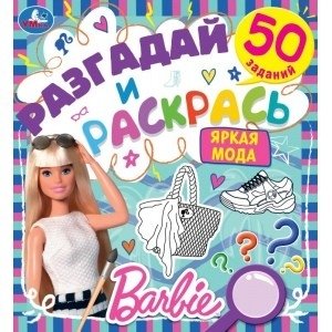 Яркая мода. Разгадай и раскрась. Барби фото книги