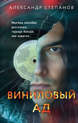 Виниловый ад фото книги